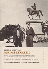 ΚΑΒΟΥΡΑΣ ΓΙΩΡΤΗΣ ΜΗ ΜΕ ΞΕΧΑΣΕΙΣ