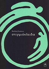 ΕΥΓΕΝΙΟΣ ΝΙΚΟΛΑΣ ΣΤΙΓΜΙΟΚΛΕΙΔΑ