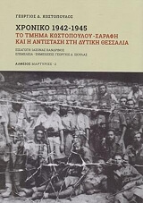 ΚΩΣΤΟΠΟΥΛΟΣ ΓΕΩΡΓΙΟΣ ΧΡΟΝΙΚΟ 1942-1945
