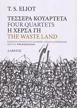 ELIOT T.S. ΤΕΣΣΕΡΑ ΚΟΥΑΡΤΕΤΑ ΚΑΙ Η ΧΕΡΣΑ ΓΗ