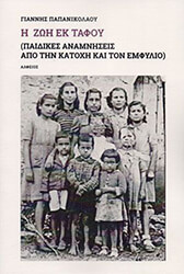ΠΑΠΑΝΙΚΟΛΑΟΥ ΓΙΑΝΝΗΣ Η ΖΩΗ ΕΚ ΤΑΦΟΥ