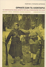 ΓΟΥΝΑΡΗΣ ΓΕΩΡΓΙΟΣ ΟΡΜΑΤΕ ΣΑΝ ΤΑ ΛΙΟΝΤΑΡΙΑ