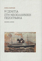 ΠΑΝΤΑΖΗ ΣΟΦΙΑ Η ΞΕΝΙΤΙΑ ΣΤΗ ΝΕΟΕΛΛΗΝΙΚΗ ΠΕΖΟΓΡΑΦΙΑ