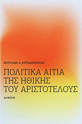 ΚΥΡΙΑΖΟΠΟΥΛΟΣ ΣΠΥΡΙΔΩΝ ΠΟΛΙΤΙΚΑ ΑΙΤΙΑ ΤΗΣ ΗΘΙΚΗΣ ΤΟΥ ΑΡΙΣΤΟΤΕΛΟΥΣ