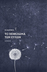 ΤΟ ΕΛΑΤΗΡΙΟ ΤΟ ΝΕΦΕΛΩΜΑ ΤΩΝ ΕΥΧΩΝ