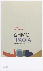 ΚΟΤΖΑΜΑΝΗΣ ΒΥΡΩΝ ΔΗΜΟΓΡΑΦΙΑ