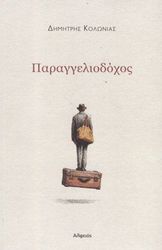 ΠΑΡΑΓΓΕΛΙΟΔΟΧΟΣ