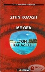 ΚΩΝΣΤΑΝΤΙΝΟΠΟΥΛΟΣ ΤΑΚΗΣ ΣΤΗΝ ΚΟΛΑΣΗ ΜΕ ΘΕΑ ΤΟΝ ΠΑΡΑΔΕΙΣΟ