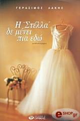 ΛΑΚΗΣ ΓΕΡΑΣΙΜΟΣ Η ΣΤΕΛΛΑ ΔΕΝ ΜΕΝΕΙ ΠΙΑ ΕΔΩ