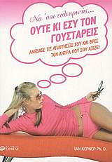 ΚΕΡΝΕΡ ΙΑΝ ΝΑ ΣΑΙ ΕΙΛΙΚΡΙΝΗΣ ΟΥΤΕ ΕΣΥ ΤΟΝ ΓΟΥΣΤΑΡΕΙΣ