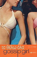 GOSSIP GIRL ΤΑ ΘΕΛΩ ΟΛΑ