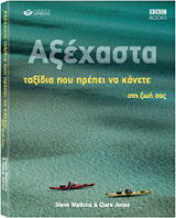ΓΟΥΑΤΚΙΝΣ ΣΤΗΒ, ΤΖΟΟΥΝΣ ΚΛΕΡ ΑΞΕΧΑΣΤΑ ΤΑΞΙΔΙΑ ΠΟΥ ΠΡΕΠΕΙ ΝΑ ΚΑΝΕΤΕ ΣΤΗ ΖΩΗ ΣΑΣ