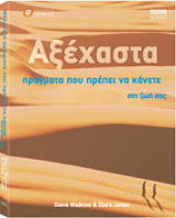 ΓΟΥΑΤΚΙΝΣ ΣΤΗΒ, ΤΖΟΟΥΝΣ ΚΛΕΡ ΑΞΕΧΑΣΤΑ ΠΡΑΓΜΑΤΑ ΠΟΥ ΠΡΕΠΕΙ ΝΑ ΚΑΝΕΤΕ ΣΤΗ ΖΩΗ ΣΑΣ