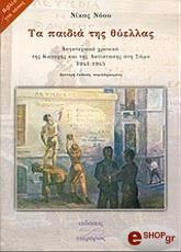 ΝΟΟΥ ΝΙΚΟΣ ΤΑ ΠΑΙΔΙΑ ΤΗΣ ΘΥΕΛΛΑΣ