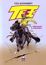 ΚΙΟΥΜΠΕΡΤ ΤΖΟ ΤΕΞ Ο ΜΟΝΑΧΙΚΟΣ ΚΑΒΑΛΑΡΗΣ