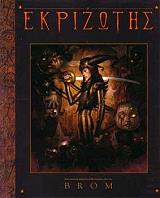 ΜΠΡΟΜ ΕΚΡΙΖΩΤΗΣ