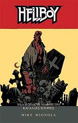 HELLBOY 3 ΤΟ ΑΛΥΣΟΔΕΜΕΝΟ ΦΕΡΕΤΡΟ ΚΑΙ ΑΛΛΕΣ ΙΣΤΟΡΙΕΣ