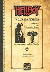 ΓΚΟΛΝΤΕΝ ΚΡΙΣΤΟΦΕΡ HELLBOY ΤΑ ΟΣΤΑ ΤΩΝ ΓΙΓΑΝΤΩΝ