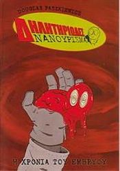 ΠΑΣΚΕΒΙΤΣ ΝΤΑΓΚΛΑΣ ΔΗΛΗΤΗΡΙΩΔΕΣ ΝΑΝΟΥΡΙΣΜΑ Η ΧΡΟΝΙΑ ΤΟΥ ΕΜΒΡΥΟΥ