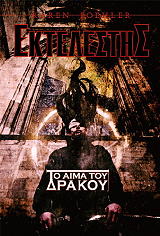 ΚΟΕΛΕΡ ΚΑΡΕΝ ΕΚΤΕΛΕΣΤΗΣ ΤΟ ΑΙΜΑ ΤΟΥ ΔΡΑΚΟΥ