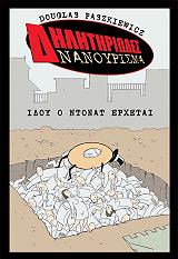ΠΑΣΚΕΒΙΤΣ ΝΤΑΓΚΛΑΣ ΔΗΛΗΤΗΡΙΩΔΕΣ ΝΑΝΟΥΡΙΣΜΑ ΙΔΟΥ Ο ΝΤΟΝΑΤ ΕΡΧΕΤΑΙ