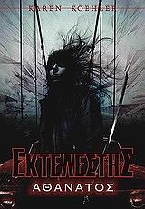 ΚΟΕΛΕΡ ΚΑΡΕΝ ΕΚΤΕΛΕΣΤΗΣ ΑΘΑΝΑΤΟΣ