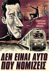 ΔΕΝ ΕΙΝΑΙ ΑΥΤΟ ΠΟΥ ΝΟΜΙΖΕΙΣ