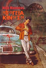 ΜΑΜΑΤΑΣ ΝΙΚ ΥΠΟΓΕΙΑ ΚΙΝΗΣΗ