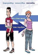 ΔΕΝ ΕΙΝΑΙ ΑΥΤΟ ΠΟΥ ΝΟΜΙΖΕΙΣ: ΠΙΑΣΕ ΜΕ ΑΝ ΜΠΟΡΕΙΣ