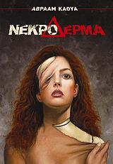 ΚΑΟΥΑ ΑΒΡΑΑΜ ΝΕΚΡΟ ΔΕΡΜΑ