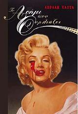 ΚΑΟΥΑ ΑΒΡΑΑΜ ΤΟ ΑΣΗΜΙ ΠΟΥ ΟΥΡΛΙΑΖΕΙ