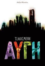 ΟΘΩΝΑΙΟΥ ΑΛΕΞΙΑ ΤΣΑΚΙΣΜΕΝΗ ΑΥΓΗ