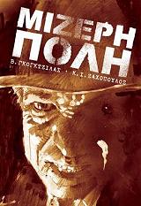 ΖΑΧΟΠΟΥΛΟΣ ΚΩΣΤΑΣ Ι., ΓΚΟΓΚΤΖΙΛΑΣ ΒΑΣΙΛΗΣ ΜΙΖΕΡΗ ΠΟΛΗ 1