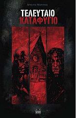 ΜΑΡΤΙΝΗΣ ΧΡΗΣΤΟΣ ΤΕΛΕΥΤΑΙΟ ΚΑΤΑΦΥΓΙΟ