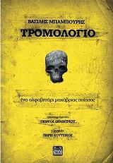 ΜΠΑΜΠΟΥΡΗΣ ΒΑΣΙΛΗΣ ΤΡΟΜΟΛΟΓΙΟ