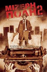 ΖΑΧΟΠΟΥΛΟΣ ΚΩΣΤΑΣ Ι., ΓΚΟΓΚΤΖΙΛΑΣ ΒΑΣΙΛΗΣ ΜΙΖΕΡΗ ΠΟΛΗ 2