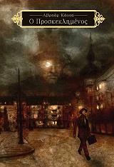 ΚΑΟΥΑ ΑΒΡΑΑΜ Ο ΠΡΟΣΚΕΚΛΗΜΕΝΟΣ