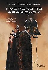 JOHNSON JEREMY ROBERT ΗΜΕΡΟΛΟΓΙΟ ΑΦΑΝΙΣΜΟΥ