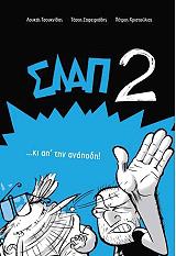 ΖΑΦΕΙΡΙΑΔΗΣ ΑΝΑΣΤΑΣΙΟΣ, ΤΣΟΥΚΝΙΔΑΣ ΛΟΥΚΑΣ ΣΛΑΠ 2 ΚΙ ΑΠ ΤΗΝ ΑΝΑΠΟΔΗ