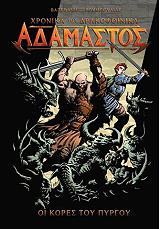ΤΑ ΧΡΟΝΙΚΑ ΤΟΥ ΔΡΑΚΟΦΟΙΝΙΚΑ ΑΔΑΜΑΣΤΟΣ-ΟΙ ΚΟΡΕΣ ΤΟΥ ΠΥΡΓΟΥ