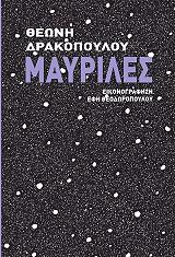 ΔΡΑΚΟΠΟΥΛΟΥ ΘΕΩΝΗ ΜΑΥΡΙΛΕΣ