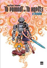 ΤΟ ΡΟΜΠΟΤ ΚΑΙ ΤΟ ΚΟΡΙΤΣΙ Η ΤΡΙΛΟΓΙΑ