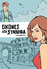 ΣΚΛΑΒΕΝΙΤΗΣ ΚΩΝΣΤΑΝΤΙΝΟΣ ΕΙΚΟΝΕΣ ΣΤΑ ΣΥΝΝΕΦΑ