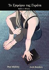 ΤΟ ΓΡΙΜΟΡΙΟ ΤΗΣ ΓΚΡΕΤΑ 1 ΜΥΗΣΗ