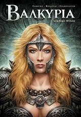 ΚΟΡΝΤΙΡΙΕ ΣΙΛΒΙΑΝ ΒΑΛΚΥΡΙΑ 1 ΝΕΚΡΙΚΟ ΨΥΧΟΣ