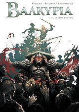 ΚΟΡΝΤΙΡΙΕ ΣΙΛΒΙΑΝ ΒΑΛΚΥΡΙΑ 2 Ο ΔΕΚΑΤΟΣ ΚΟΣΜΟΣ