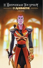 ΣΑΛΑΜΑΛΙΚΗ ΑΓΓΕΛΙΚΗ Η ΜΗΤΡΟΠΟΛΗ ΤΟΥ ΧΡΥΣΟΥ Ο ΑΛΧΗΜΙΣΤΗΣ