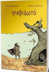 ΖΑΦΕΙΡΙΔΑΔΗΣ ΤΑΣΟΣ ΨΗΦΙΔΩΤΟ