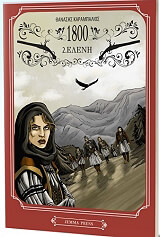 ΚΑΡΑΜΠΑΛΙΟΣ ΘΑΝΑΣΗΣ 1800 2. ΕΛΕΝΗ