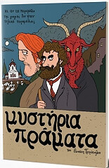 ΠΕΤΡΟΠΟΥΛΟΣ ΘΑΝΑΣΗΣ ΜΥΣΤΗΡΙΑ ΠΡΑΜΑΤΑ